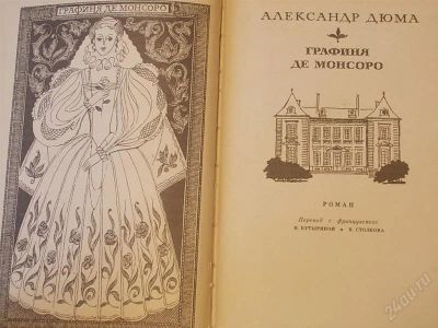 Лот: 2147200. Фото: 1. Александр Дюма Графиня Де Монсоро. Художественная