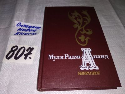 Лот: 12328584. Фото: 1. Мулк Радж Ананд. Избранное, С... Художественная