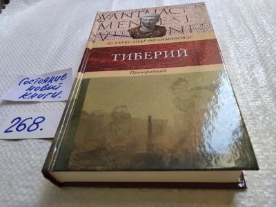 Лот: 17634431. Фото: 1. Александр Филимонов: Тиберий... Художественная