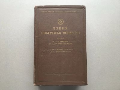 Лот: 24394312. Фото: 1. Лоция побережья Норвегии (часть... Карты и путеводители