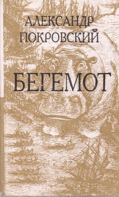 Лот: 11801871. Фото: 1. Покровский Александр - Бегемот... Художественная