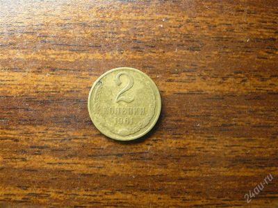 Лот: 1432292. Фото: 1. 2 копейки 1961 года СССР. Россия и СССР 1917-1991 года