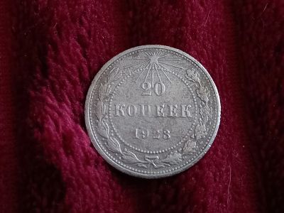 Лот: 18802567. Фото: 1. 20 копеек 1923 не плохое серебро. Россия и СССР 1917-1991 года