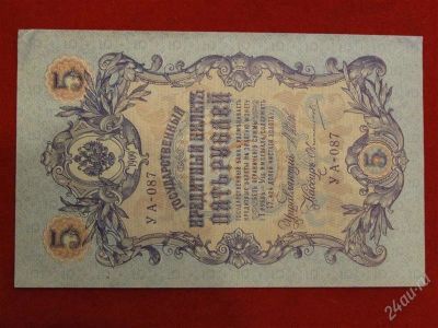 Лот: 2628604. Фото: 1. 5 рублей 1909 года . шипов-овчинников... Россия, СССР, страны СНГ