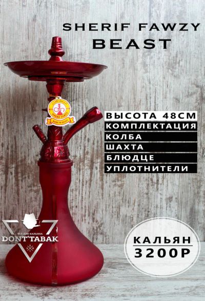 Лот: 9952619. Фото: 1. Кальян Sherif Fawzy Beast на колбе... Аксессуары и запчасти для кальянов