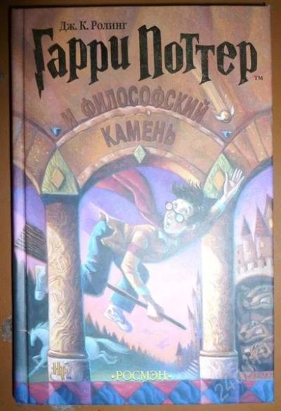 Лот: 796308. Фото: 1. Гарри Поттер и философский камень. Художественная