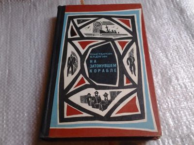 Лот: 5844255. Фото: 1. На затонувшем корабле, Константин... Художественная