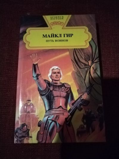 Лот: 25851414. Фото: 1. Книга М. Гир Путь воинов. Художественная