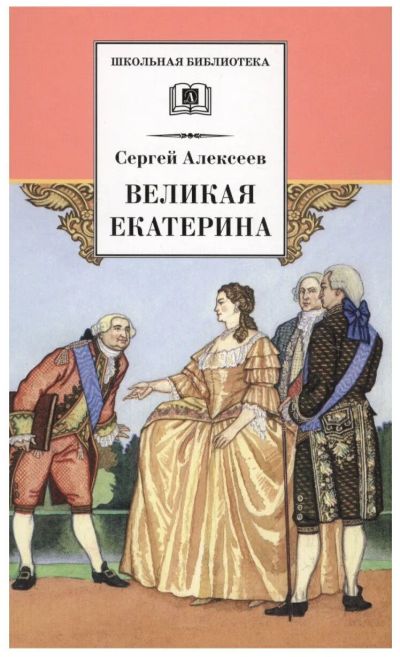 Лот: 19826692. Фото: 1. Алексеев Сергей - Великая Екатерина... Художественная для детей