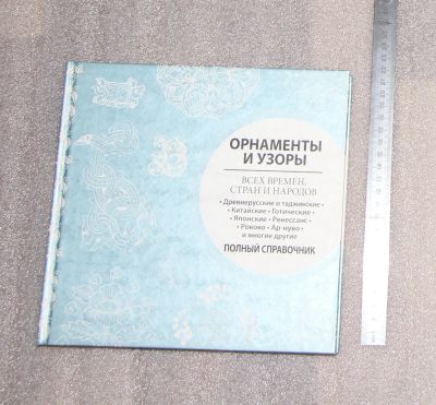 Лот: 25302782. Фото: 1. РЕДКость! Орнаменты и узоры. Полный... Справочники