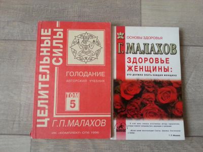 Лот: 7092630. Фото: 1. Г. Малахов. Популярная и народная медицина
