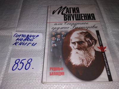 Лот: 17386311. Фото: 1. оз...(05..025) Баландин Р. Магия... Религия, оккультизм, эзотерика