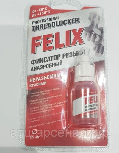 Лот: 16256616. Фото: 1. Felix Фиксатор резьбы красный... Масла, жидкости