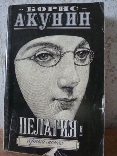 Лот: 8492732. Фото: 1. Акунин Б. "Пелагея". Детектив. Художественная