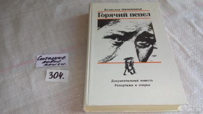 Лот: 4306121. Фото: 1. В.Овчинников, Горячий пепел... Политика