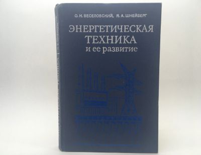 Лот: 18586399. Фото: 1. О. Н. Веселовский, Я. А. Шнейберг... Электротехника, радиотехника