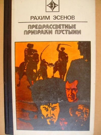 Лот: 4018301. Фото: 1. Рахим Эсенов - "Предрассветные... Художественная