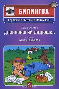 Лот: 3034887. Фото: 1. Длинноногий дядюшка / Daddy Long... Художественная