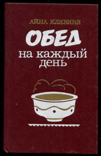 Лот: 23435599. Фото: 1. Обед на каждый день. Домоводство