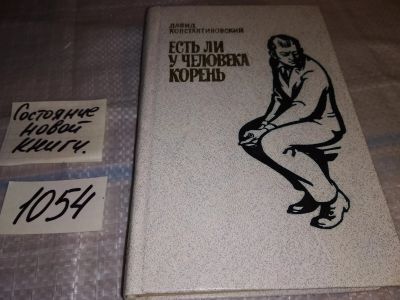 Лот: 17005631. Фото: 1. Константиновский, Д.Л. Есть ли... Художественная