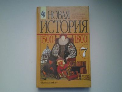 Лот: 4907027. Фото: 1. Учебник. Новая история, 7 класс... Художественная