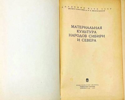 Лот: 21019417. Фото: 1. Материальная культура народов... Книги