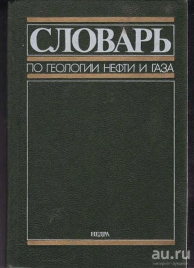 Лот: 14016075. Фото: 1. Словарь по геологии нефти и газа. Науки о Земле