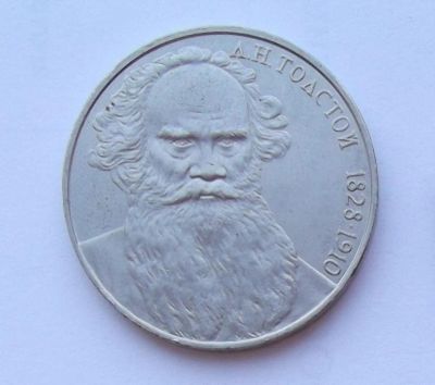 Лот: 7400621. Фото: 1. 1 рубль СССР Толстой. Россия и СССР 1917-1991 года