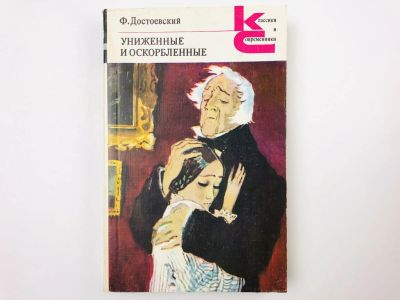 Лот: 23304602. Фото: 1. Униженные и оскорбленные. Достоевский... Художественная