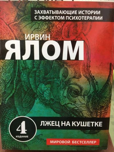 Лот: 11418370. Фото: 1. Ирвин Ялом "Лжец на кушетке". Художественная