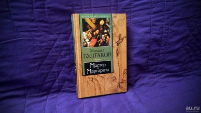 Лот: 8378297. Фото: 1. Михаил Булгаков: Мастер и Маргарита... Художественная