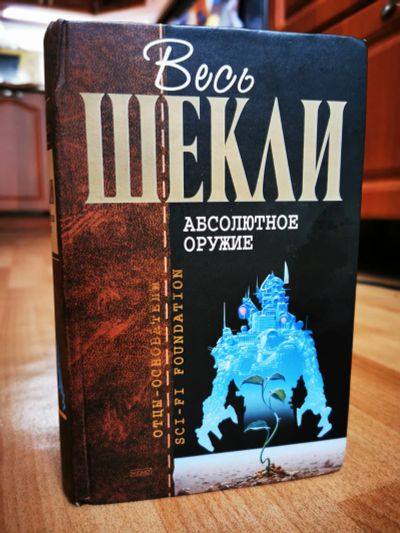 Лот: 18254768. Фото: 1. Книга Р. Шекли. Художественная