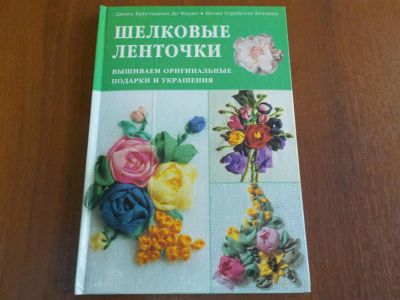 Лот: 10959961. Фото: 1. Книга "Шелковые ленточки". Вышиваем... Вышивание