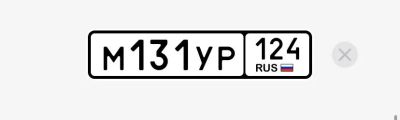 Лот: 25651775. Фото: 1. Госномер М131УР124. Госномера