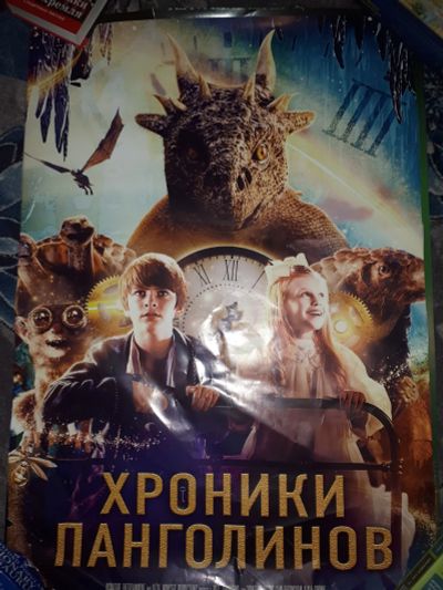 Лот: 21379157. Фото: 1. Фрагмент киноафиши фильма Хроники... Другое (картины, панно)