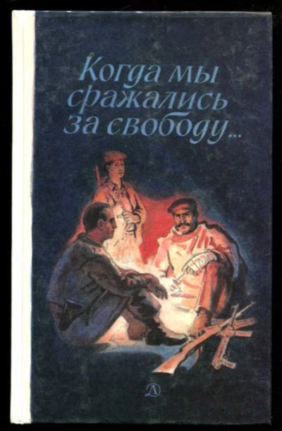 Лот: 23437062. Фото: 1. Когда мы сражались за свободу... Художественная для детей