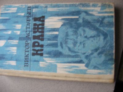 Лот: 12796230. Фото: 1. Астафьев В. П. Кража, Книга о... Книги