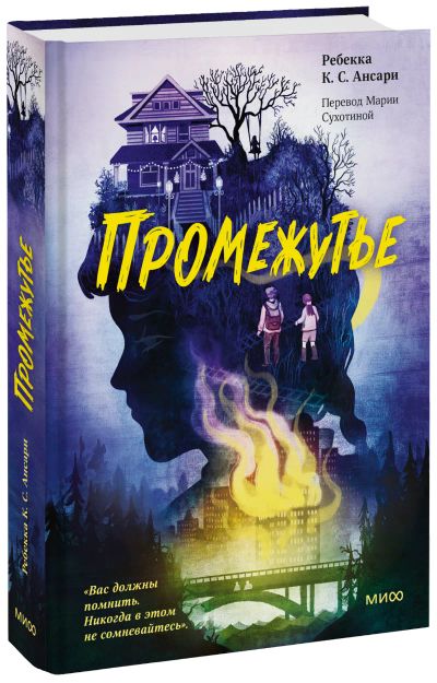 Лот: 24458763. Фото: 1. Промежутье. Художественная для детей