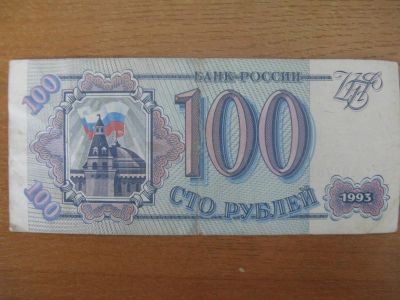 Лот: 9815024. Фото: 1. 100 рублей 1993 года. Россия, СССР, страны СНГ