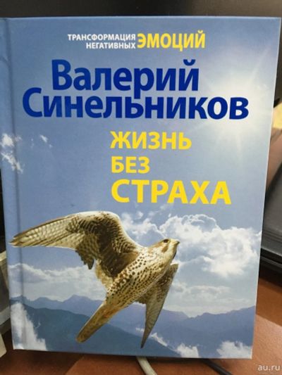 Лот: 13353092. Фото: 1. Валерий Синельников "Жизнь без... Психология