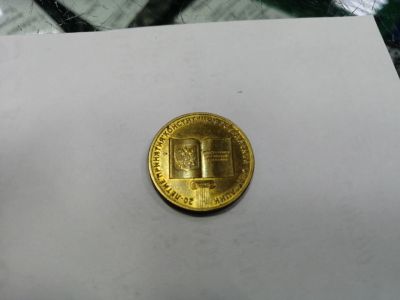 Лот: 19443408. Фото: 1. 10 рублей 20 лет конституции. Россия после 1991 года