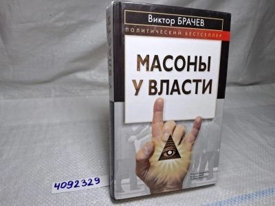 Лот: 25207047. Фото: 1. Oz wb (4092329) Масоны у власти... Художественная