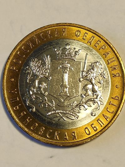 Лот: 12019392. Фото: 1. 10 рублей 2017 г. Ульяновская... Россия после 1991 года