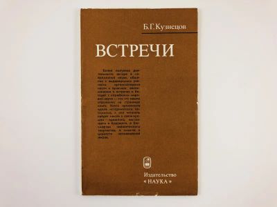 Лот: 23293644. Фото: 1. Встречи. Кузнецов Б.Г. 1984 г. Мемуары, биографии