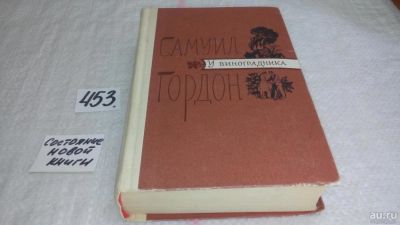 Лот: 9941056. Фото: 1. У виноградника, Самуил Гордон... Художественная