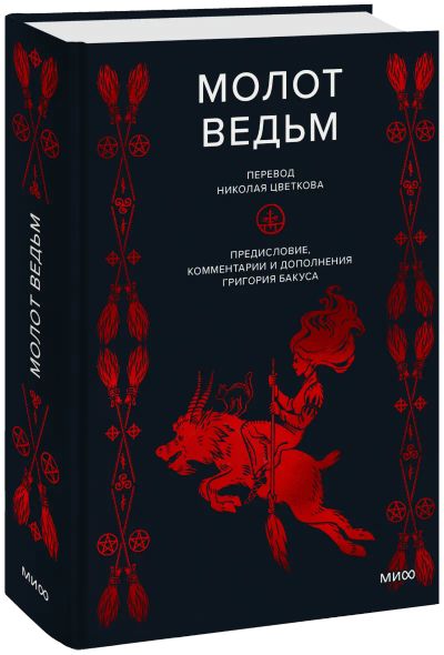 Лот: 24463873. Фото: 1. Молот ведьм. Другое (искусство, культура)