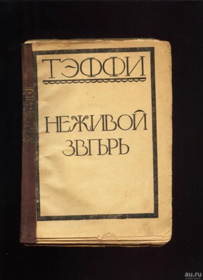 Лот: 16053510. Фото: 1. Надежда Александровна Тэффи... Книги