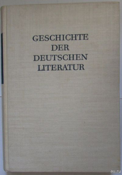 Лот: 8285168. Фото: 1. Geschichte der deutschen literatur... Искусствоведение, история искусств