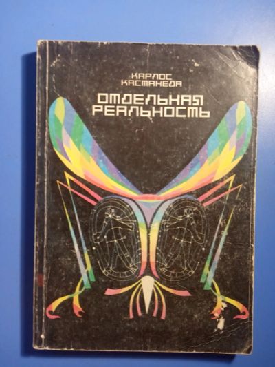 Лот: 20871930. Фото: 1. Карлос Кастанеда Отдельная реальность... Религия, оккультизм, эзотерика