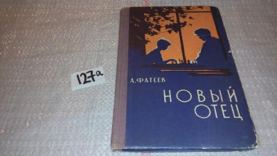 Лот: 7996643. Фото: 1. Новый отец, Фатеев А., Изд. 1963... Художественная для детей
